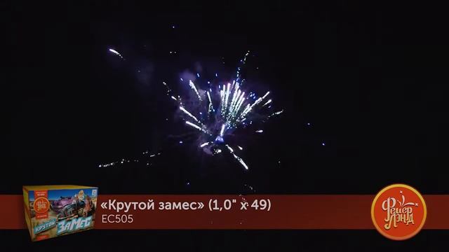 Фейерверк Крутой замес (1"х49) ЕС505