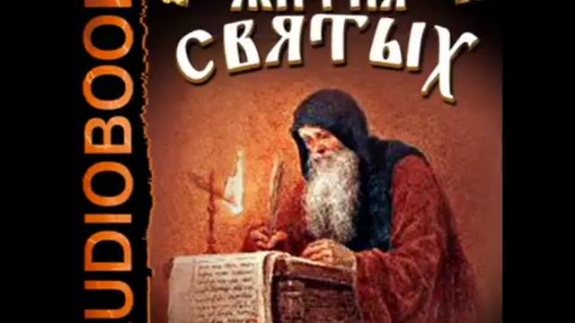 02 Аудиокнига. Свт. Дмитрий Ростовский Житие Апостола и Евангелиста Иоанна Богослова