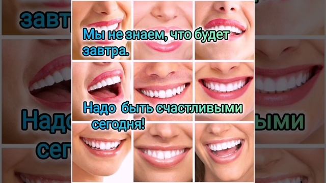 Счастливым нужно быть сегодня
