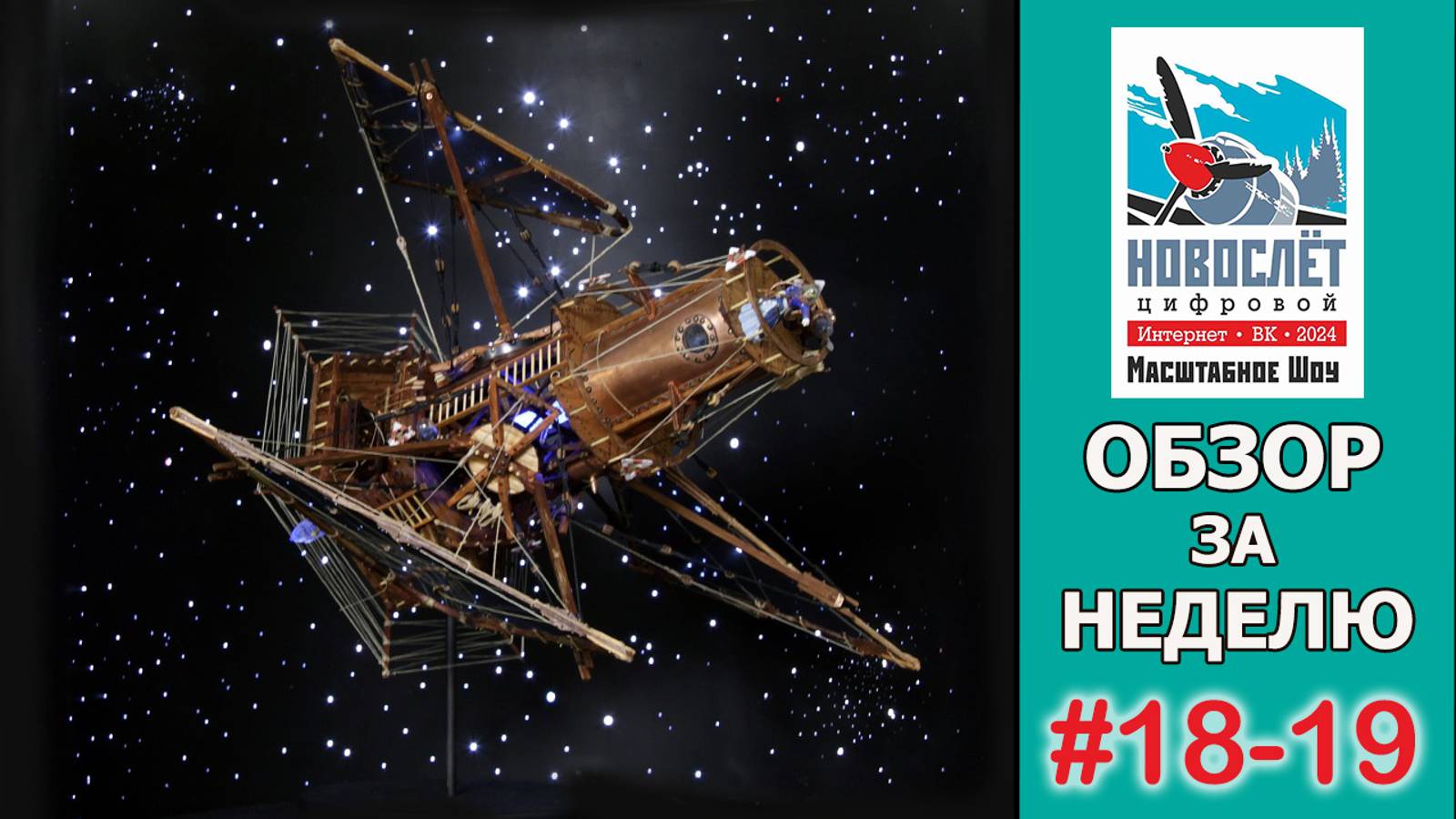Обзор за неделю. Выпуск #18-19. НовоСлёт Цифровой-2024.