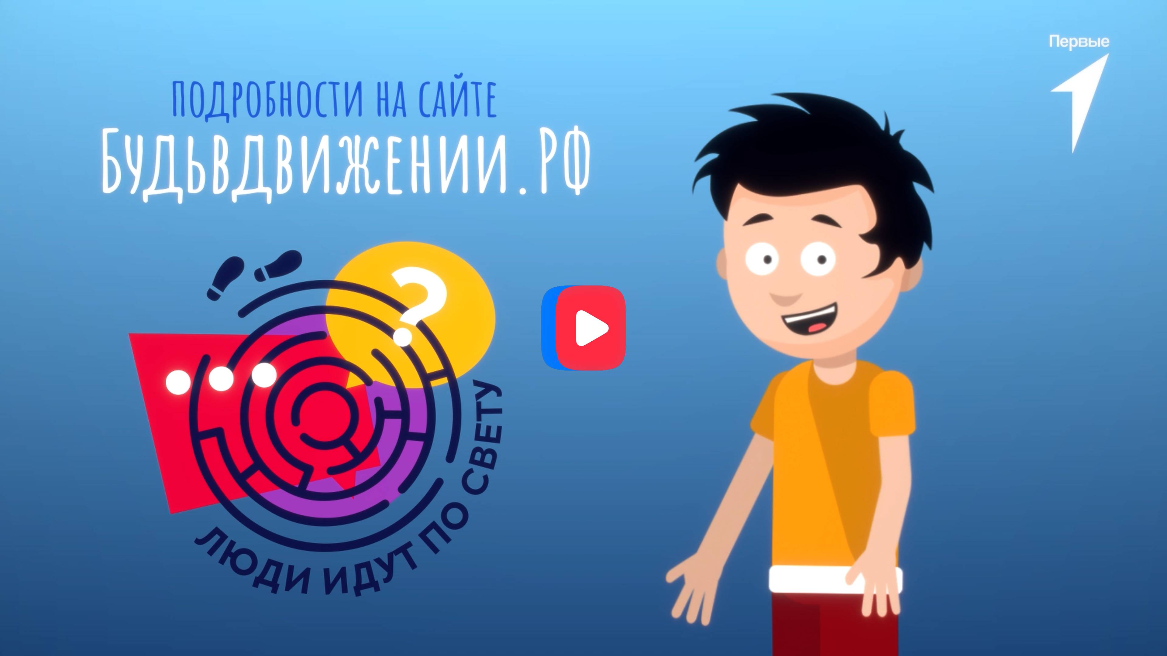 Движение первых