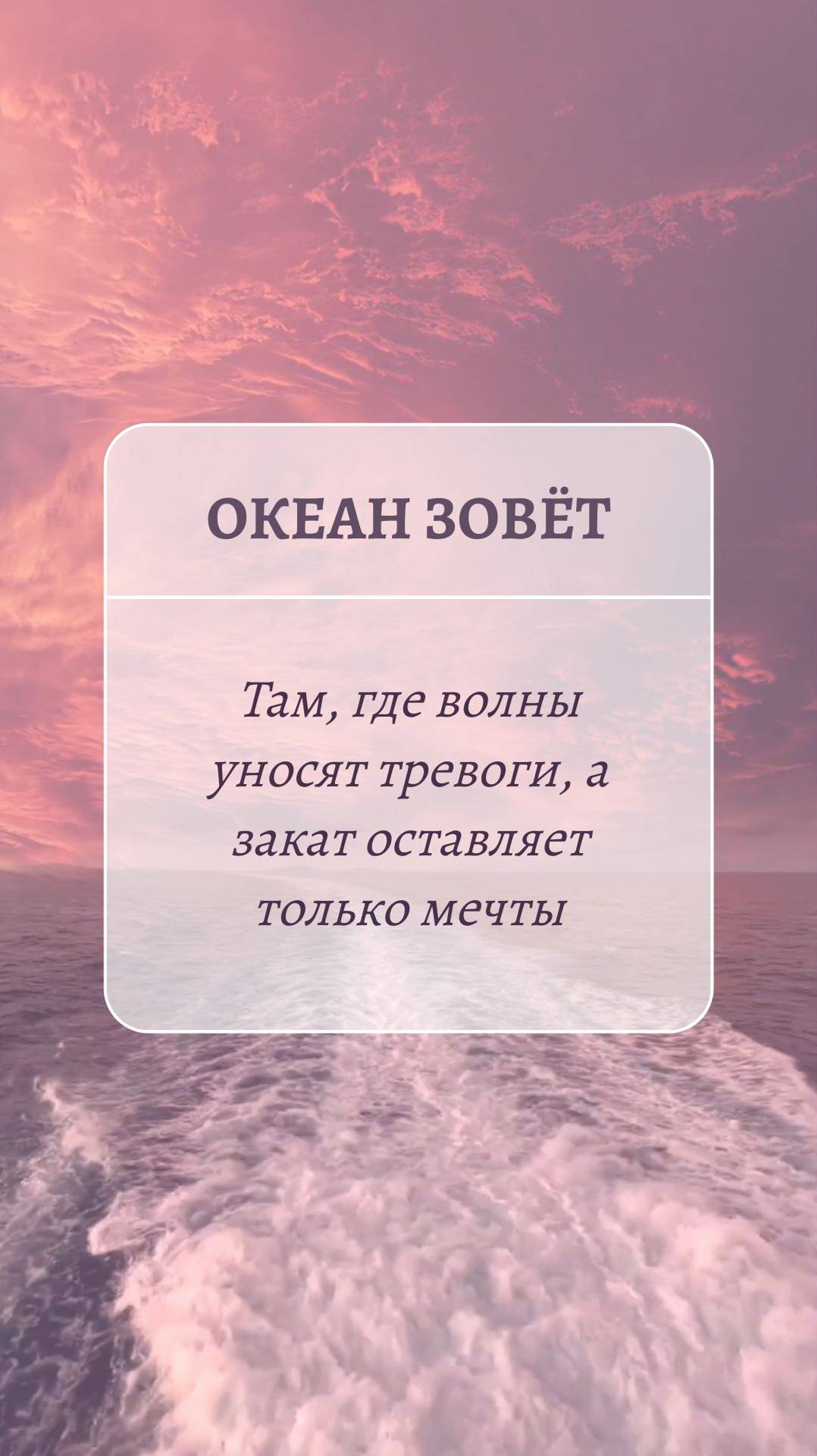 Океан зовёт: там, где волны уносят тревоги, а закат оставляет только мечты.