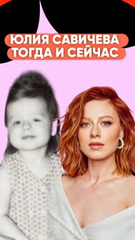 КАК ИЗМЕНИЛАСЬ ЮЛИЯ САВИЧЕВА