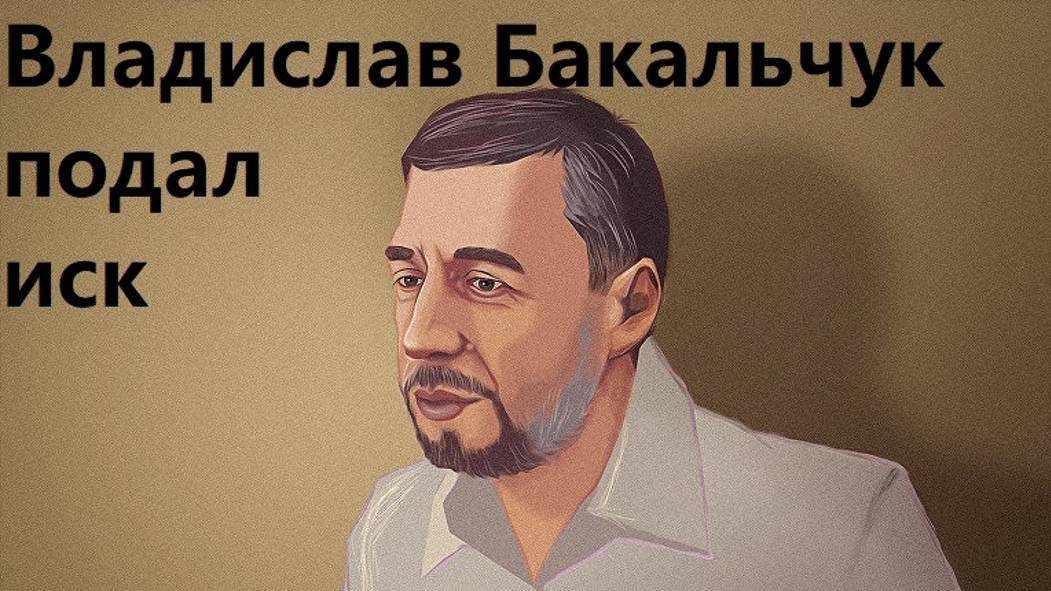 Дело Бакальчуков хотят засекретить