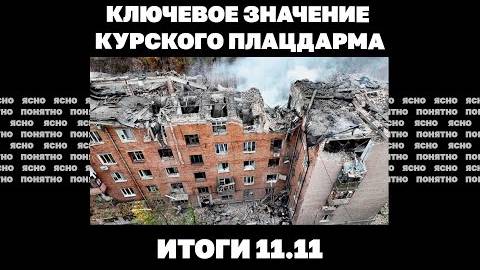 11.11 Угроза катастрофы под Курахово,говорил ли Путин с Трампом,ключевое значение Курского плацдарма