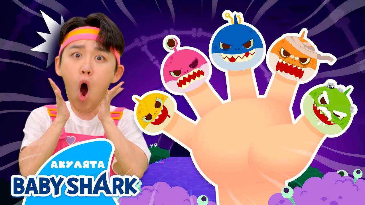 🧟НЕТ! Это семейство зомби-акул-пальчиков! | Хэллоуин с акулятами | Baby Shark