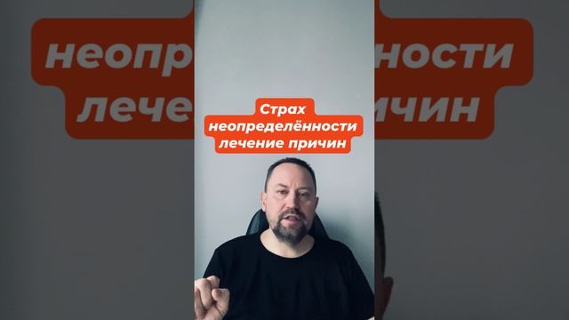 Страх неопределённости лечение причин #страхнеопределенности #страхбудущего #окр #окрлечение