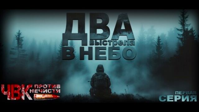 ABADDON - Два выстрела в небо.. 1 часть. Эксклюзив с Boosty