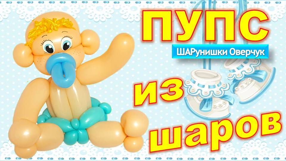 Пупс из шаров своими руками. Мастер класс. DIY Balloon Doll. Master Class. Balloons. DIY. Hand made.