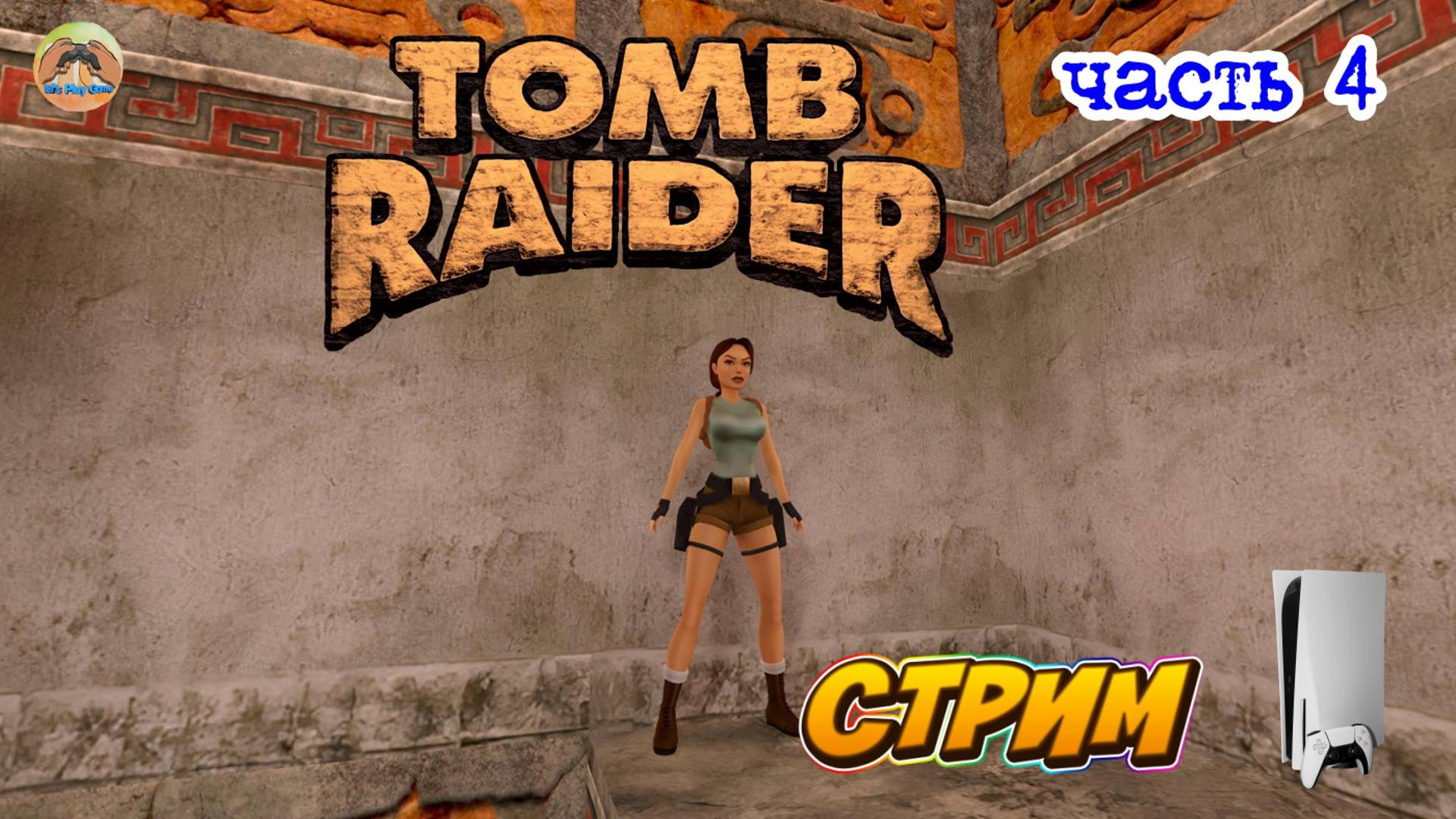 Tomb Raider I - Remastered -=- ЧАСТЬ 4