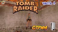 Tomb Raider I - Remastered -=- ЧАСТЬ 4