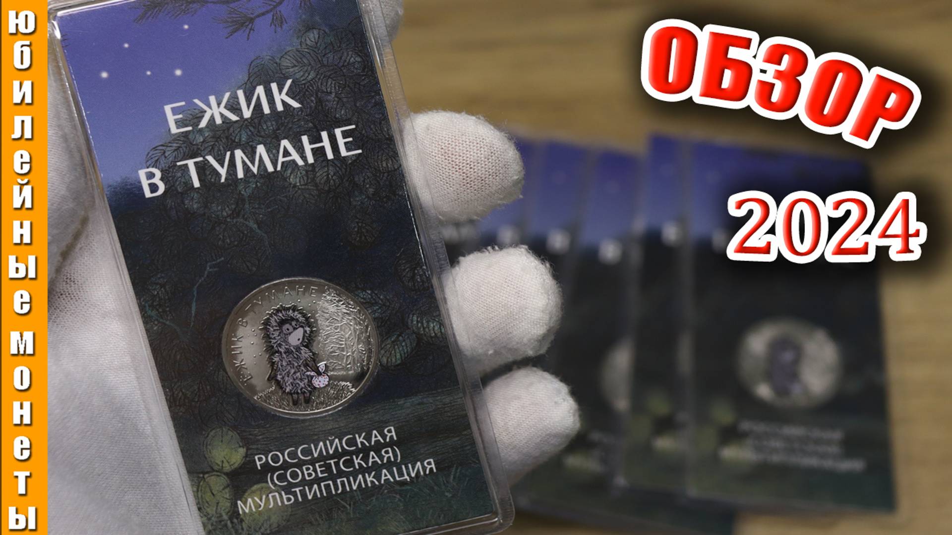 НОВИНКА!! 25 РУБЛЕЙ ЕЖИК В ТУМАНЕ В ЦВЕТНОМ ИСПОЛНЕНИИ ЦЕНА ОБЗОР #coin #монеты #обзор #нумизматика