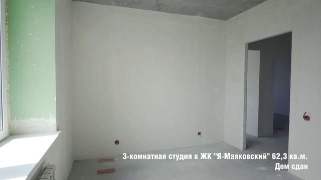 Трехкомнатная студия 62,3 кв.м в ЖК Я - Маяковский от Стрижей