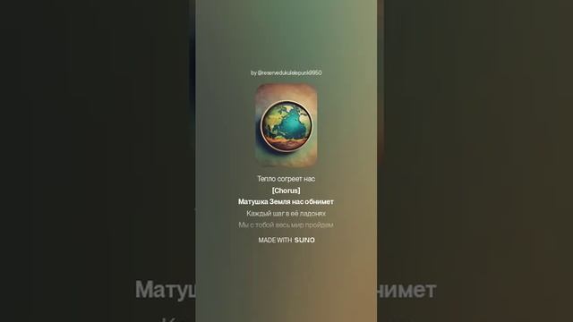 Матушка Земля!