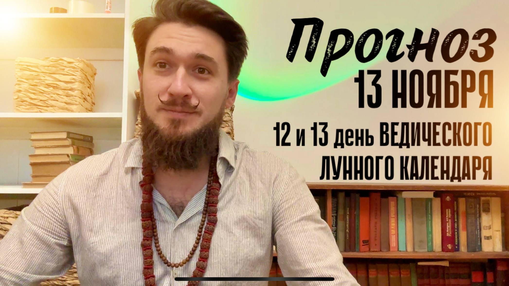 13 ноября ПРОГНОЗ 12 и 13 лунный день! Что ждать от энергии дня? Кир Сабреков 2024