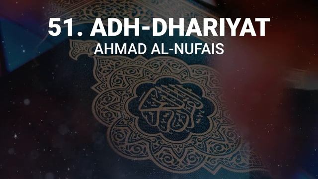 Сура 51 аз-Зарийат - Ахмад Аль-Нуфайс