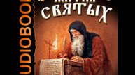 03 Аудиокнига. Свт. Дмитрий Ростовский Житие Василия Великого
