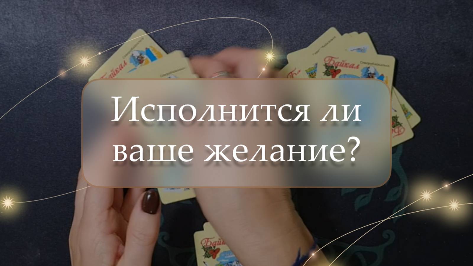 😱Исполнится ли ваше желание?🤔 расклад🔮