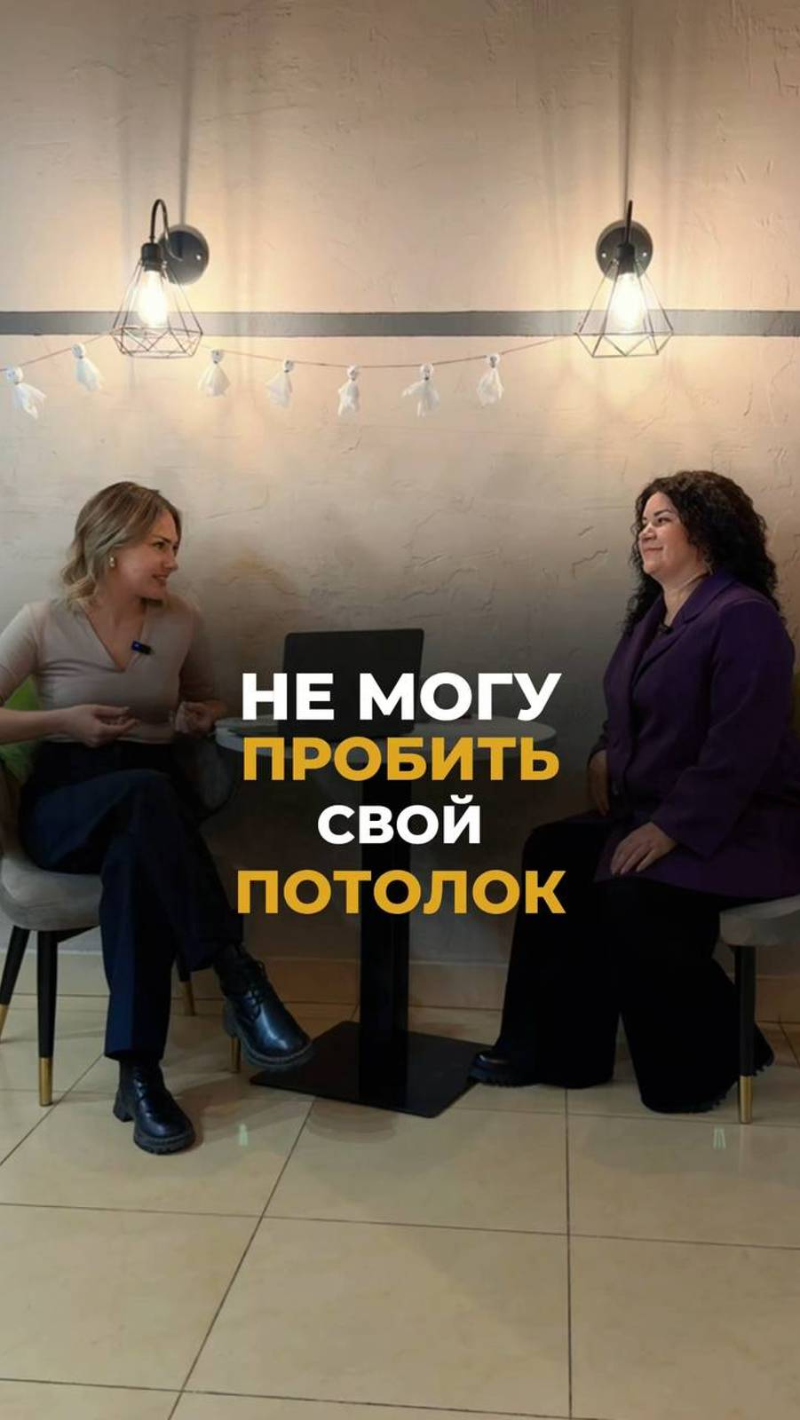 НЕ МОГУ ПРОБИТЬ СВОЙ ПОТОЛОК