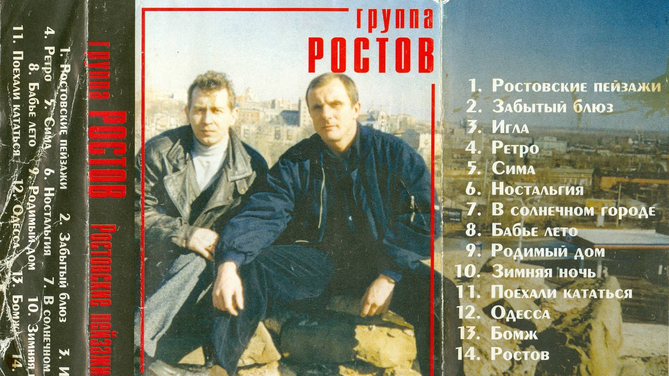 группа "Ростов" - Ростовские пейзажи (1998)