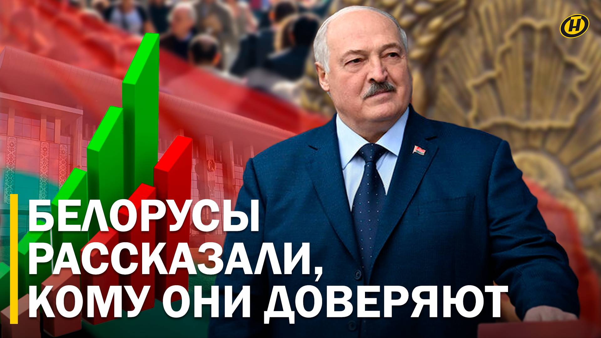 КОМУ ДОВЕРЯЮТ БЕЛОРУСЫ? На каком месте Лукашенко? Как дела у Правительства? Соцопрос населения EcooM