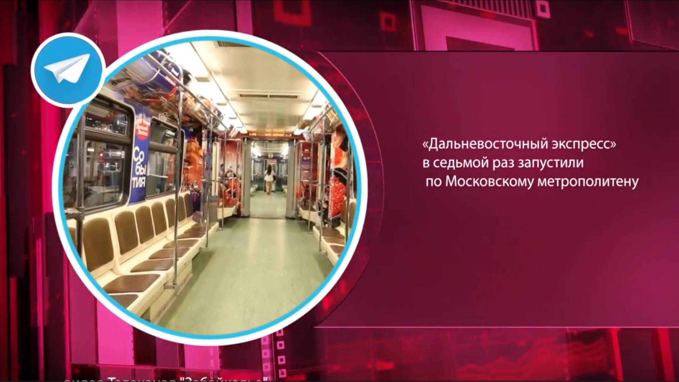 «Дальневосточный экспресс» в седьмой раз запустили по Московскому метрополитену