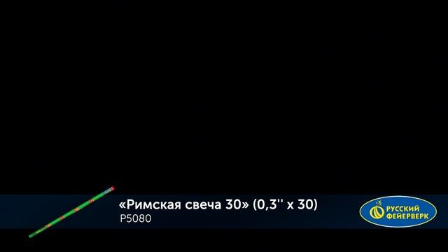 РИМСКАЯ СВЕЧА 30 (0,3''х30) Р5080