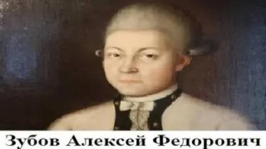 Зубов Алексей Федорович