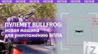 МО США показало новую машину по уничтожению БПЛА - пулемет Bullfrog с нейросетями
