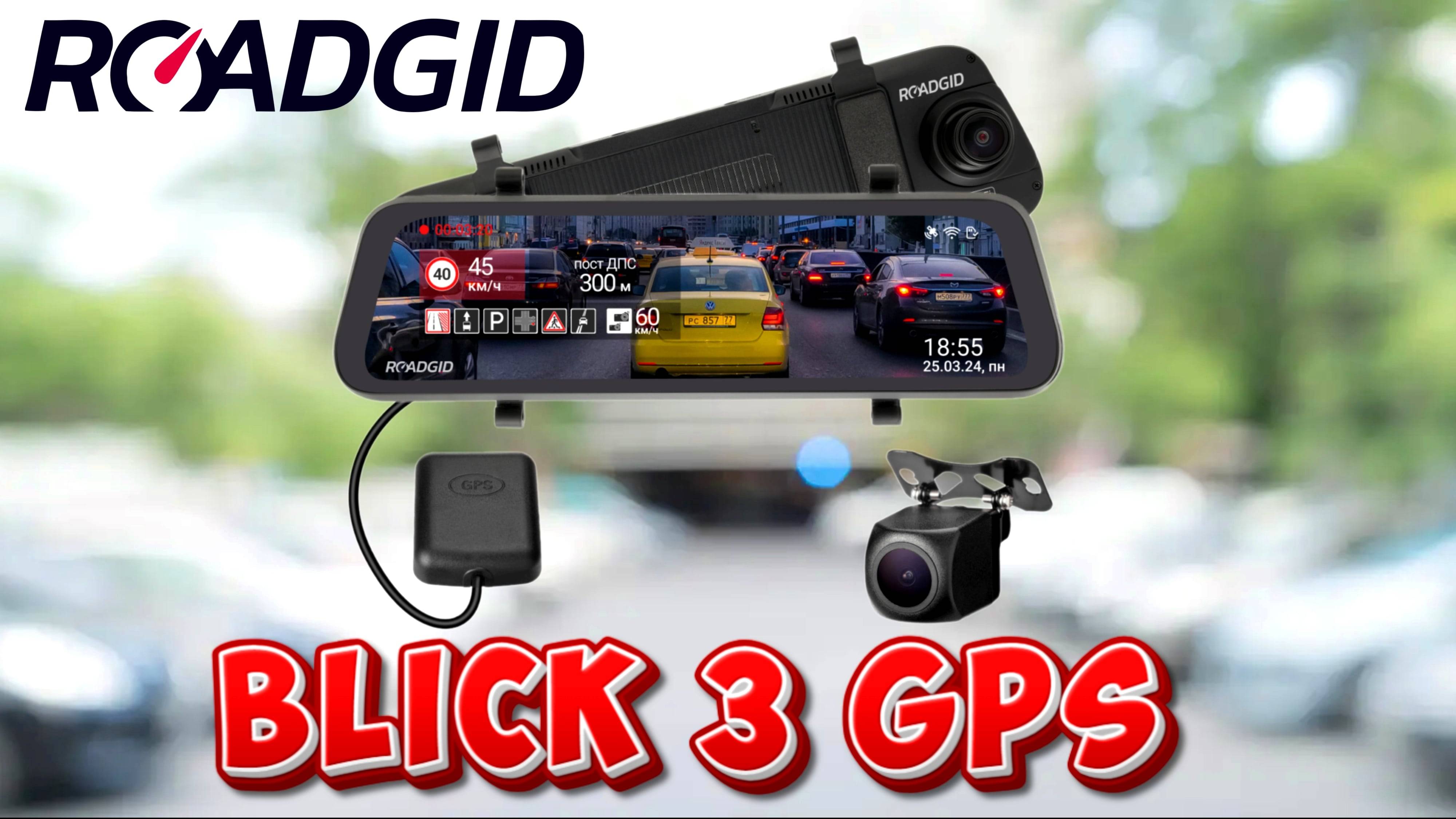 Обзор Roadgid Blick 3 GPS видеорегистратор-зеркало с камерой заднего вида