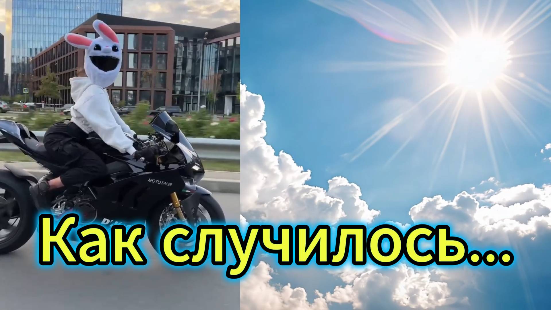 "Как случилось..." - клип в память о МотоТане