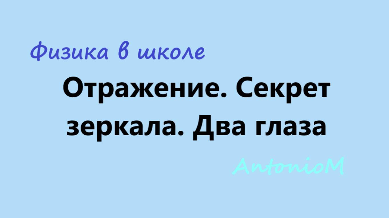 Отражение. Секрет зеркала. Два глаза