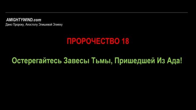 Пророчество 18. Остерегайтесь Завесы Тьмы, Пришедшей Из Ада!