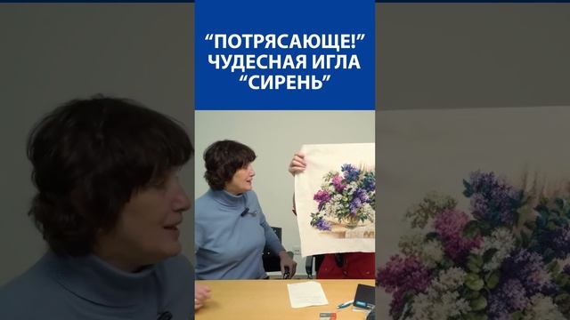 "Потрясающе!" Вышивка крестиком. Чудесная игла "Сирень"