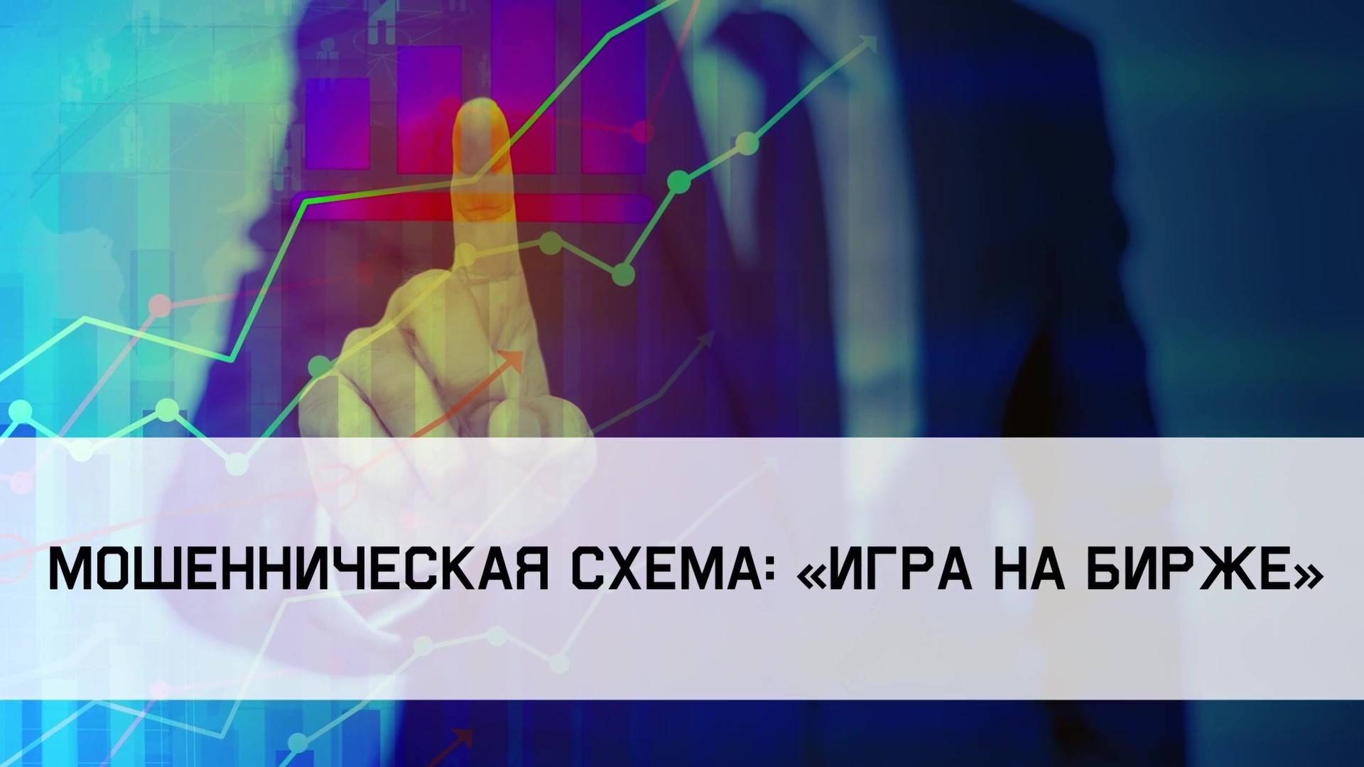 Осторожно - мошенники!