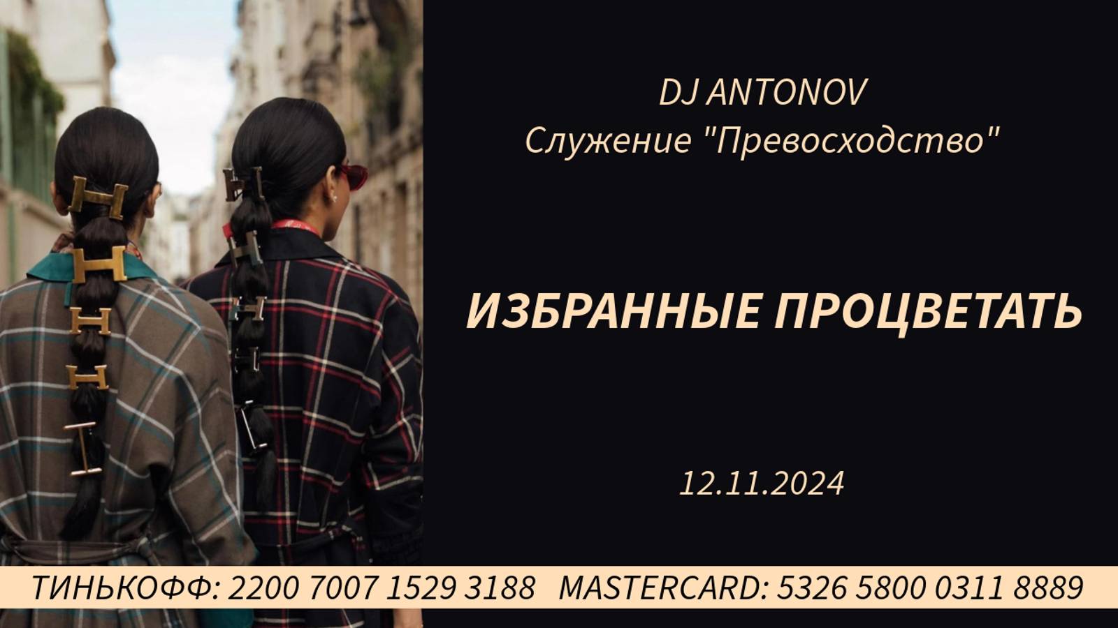 DJ ANTONOV - Избранные процветать (12.11.2024)