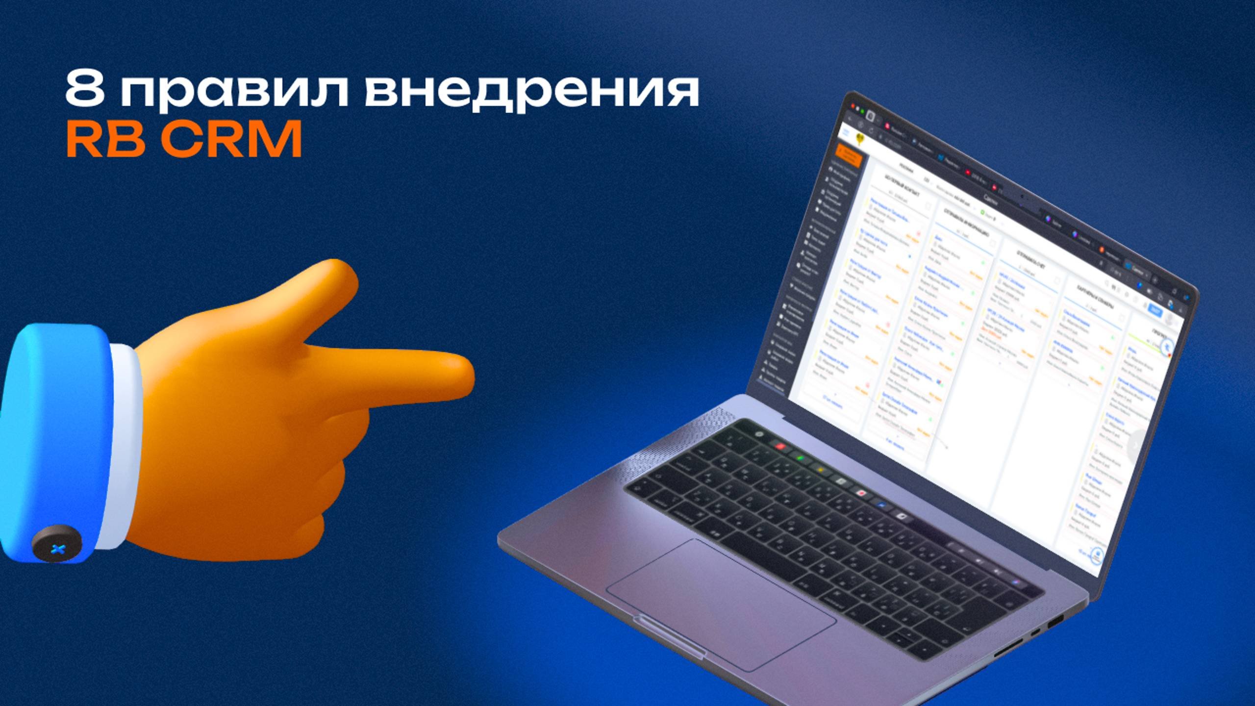 8 правил внедрения RB CRM