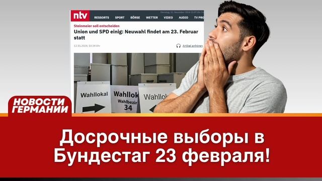 Досрочные выборы в Бундестаг 23 февраля!