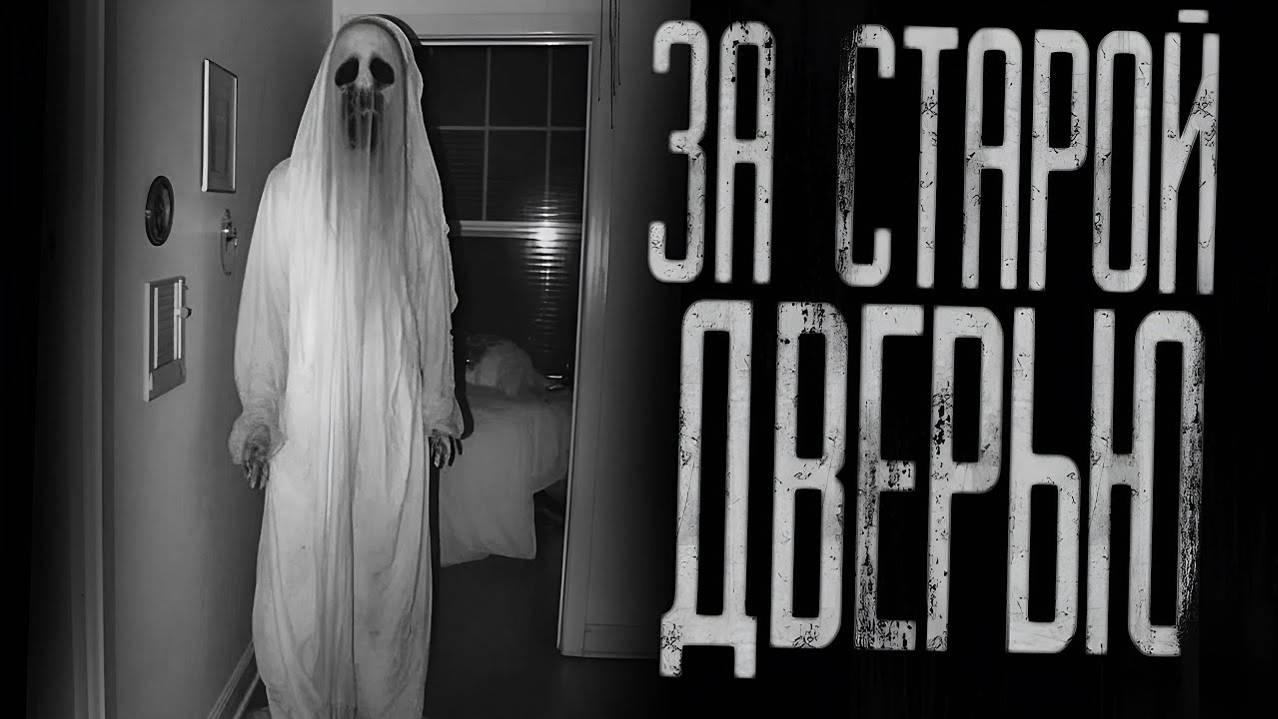 ЗА СТАРОЙ ДВЕРЬЮ... Страшные истории на ночь.Страшилки на ночь.