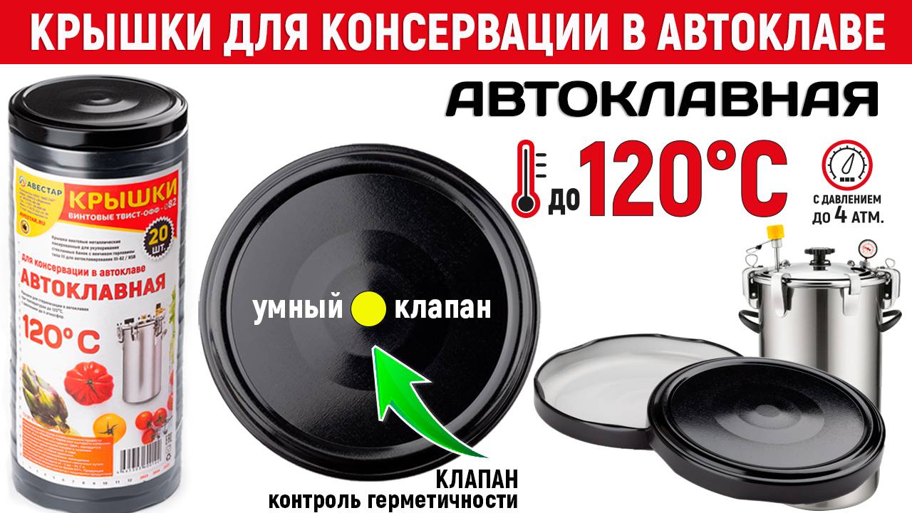 Крышки для автоклава винтовые 120С градусов металл. для банок Твист-Офф 82мм, Авестар производство
