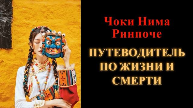 Чоки Нима Ринпоче. Путеводитель по жизни и смерти