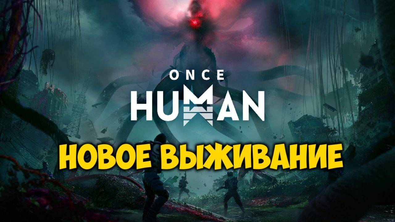 Once Human. НОВАЯ ХАРДКОР ВЫЖИВАЛКА. ЗАХОДИ НА СТРИМ