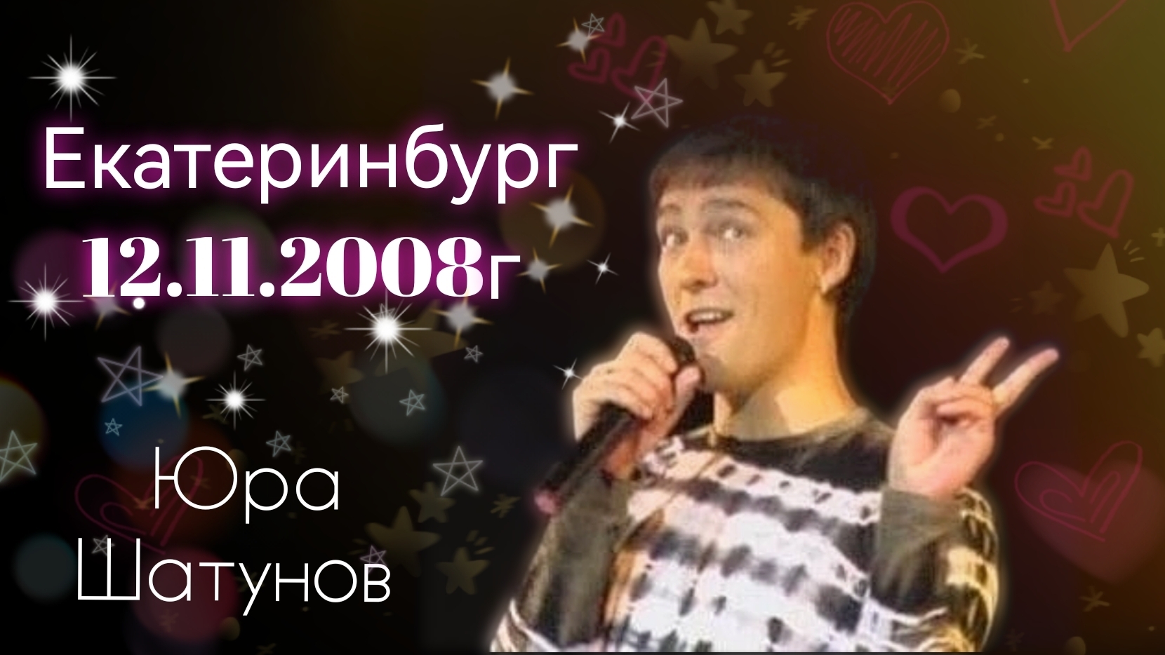 12.11.2008г. Екатеринбург. Концерт Юры Шатунова.