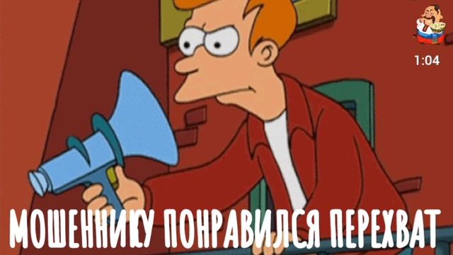 МОШЕННИКУ ПОНРАВИЛСЯ ПЕРЕХВАТ