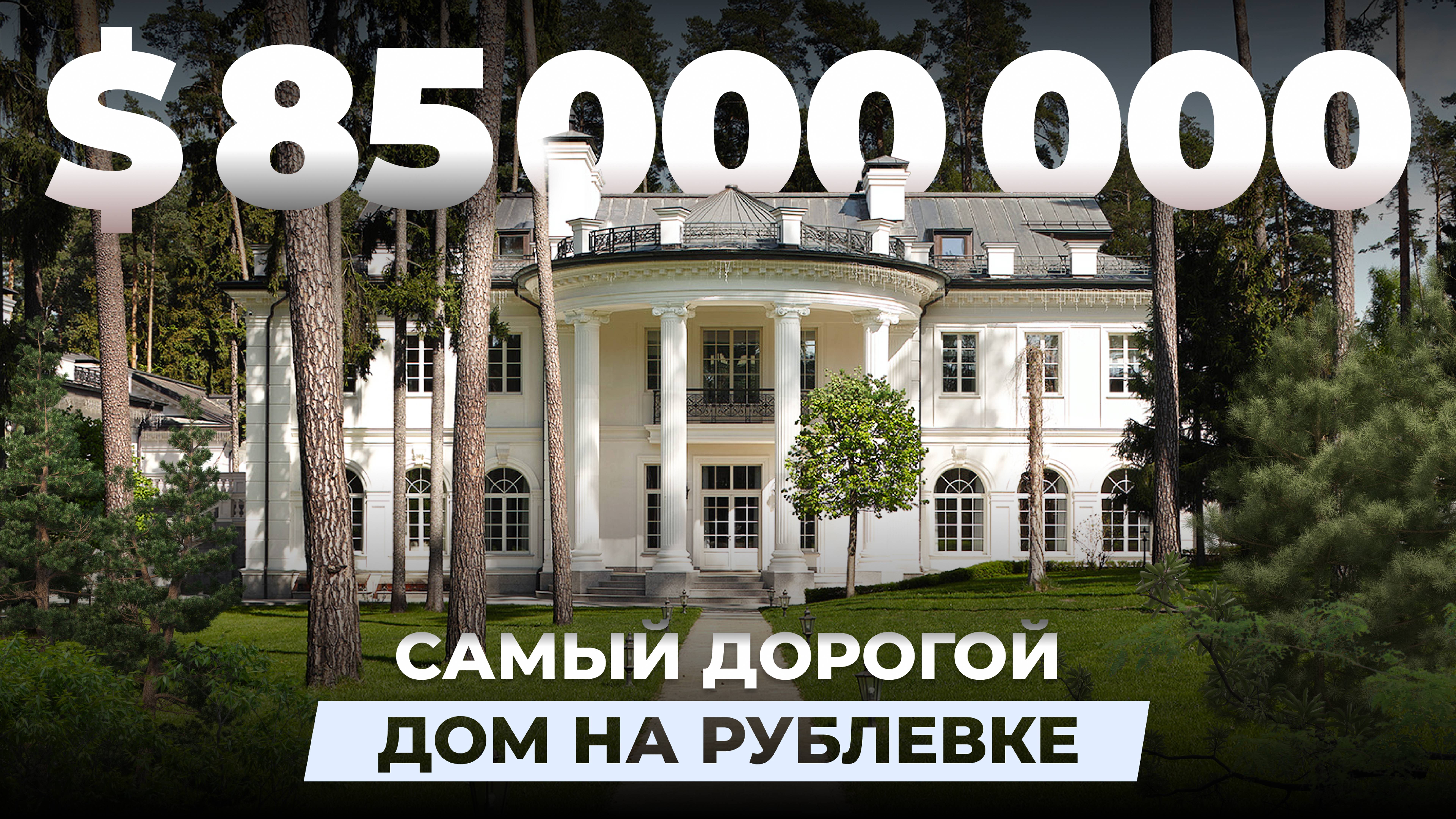 Самый дорогой дом на Рублевке за 85 000 000 $