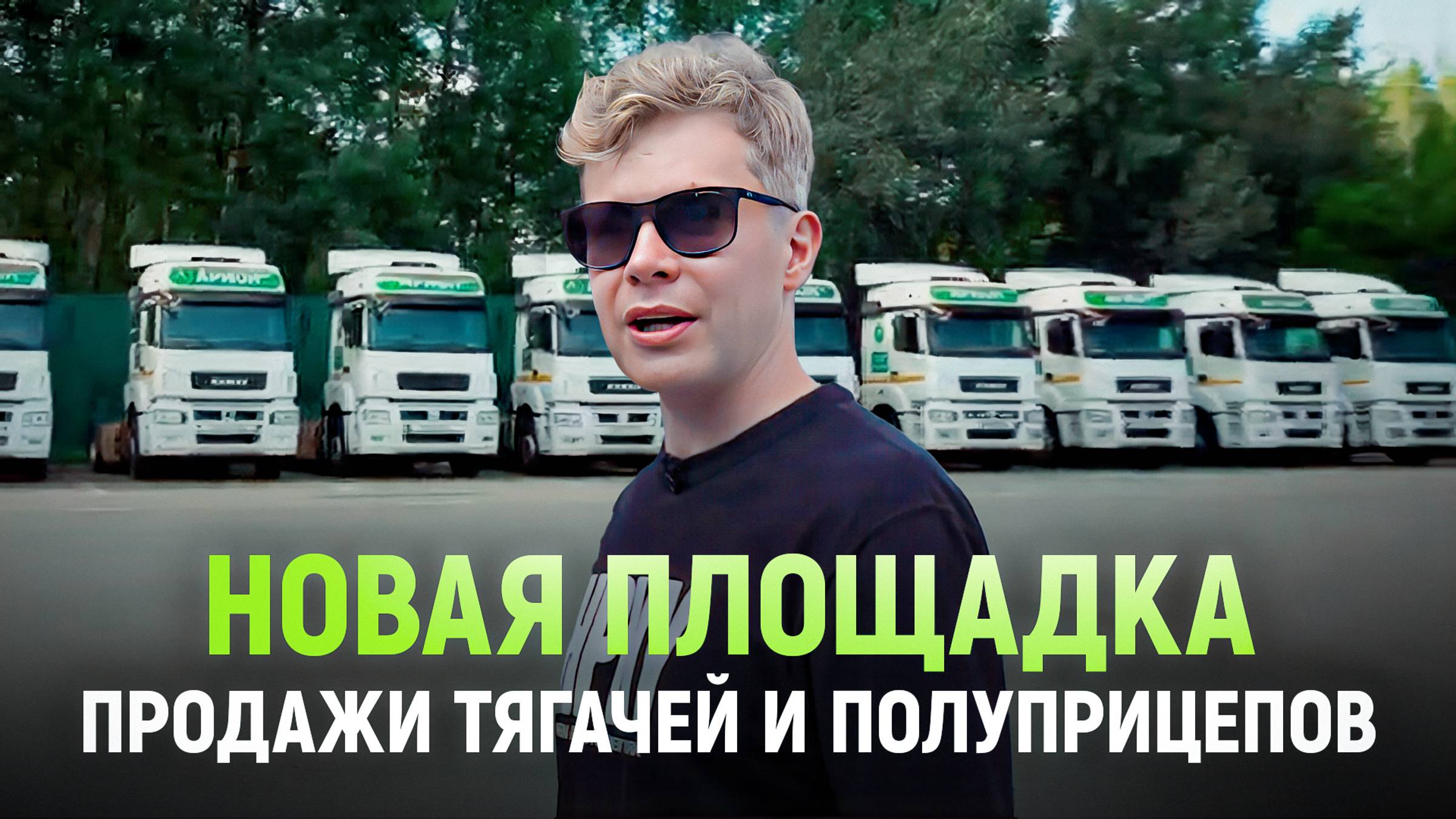 Мы переехали! Новая площадка продажи тягачей и полуприцепов | Бонус для наших подписчиков