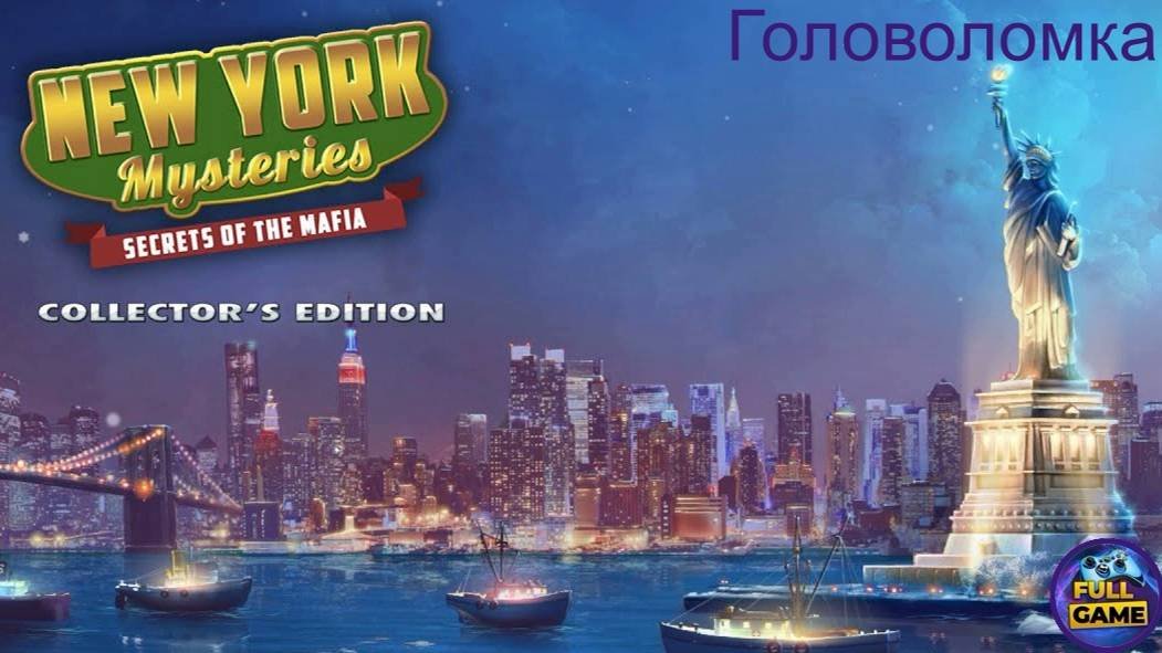 New York Mysteries 1: Secrets of the Mafia (Почтовый ящик около двора)