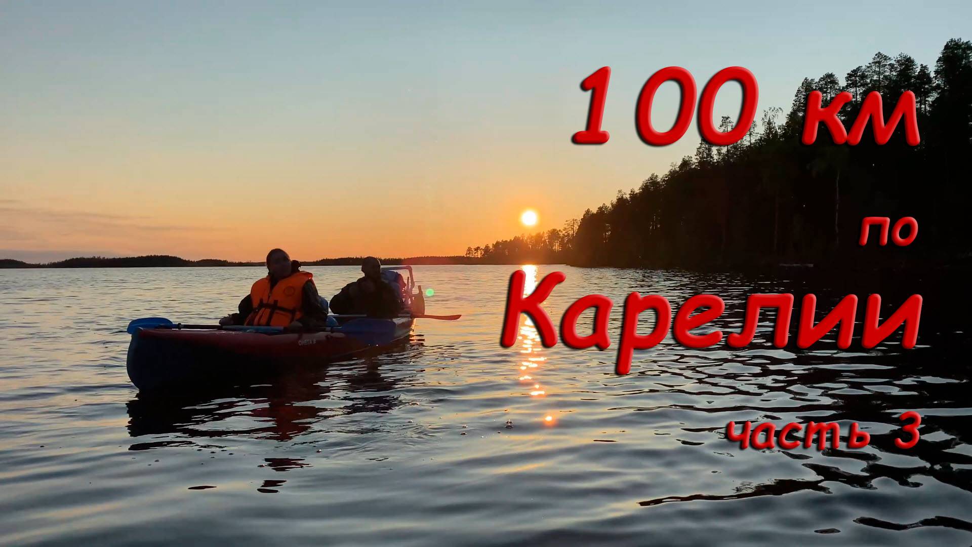 Карелия на байдарке. Часть 3