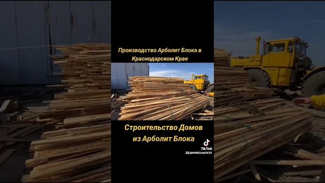 #производствоарболита