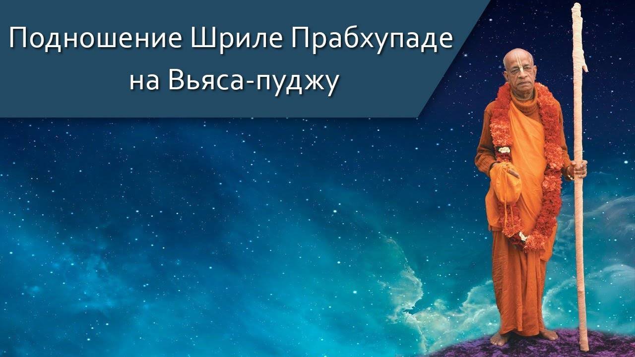 Подношение Шриле Прабхупаде на Вьяса-пуджу — Бхакти Викаша Свами
